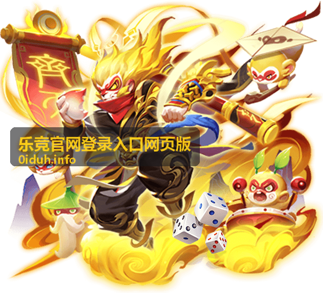 乐竞官网登录入口网页版网页端登录操作步骤