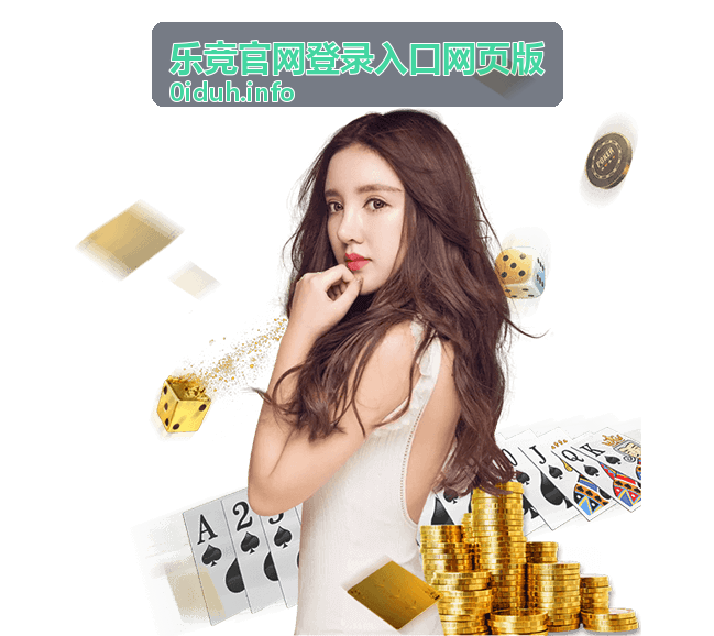 乐竞网页版浏览器兼容性说明
